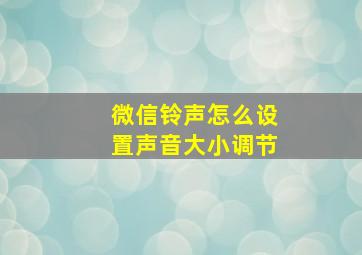 微信铃声怎么设置声音大小调节