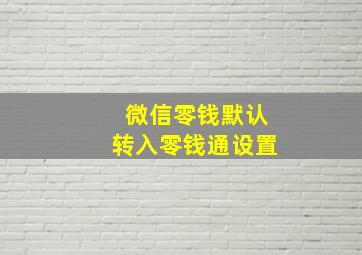 微信零钱默认转入零钱通设置