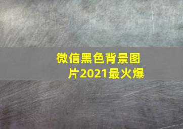 微信黑色背景图片2021最火爆