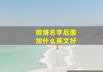 微博名字后面加什么英文好