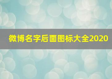 微博名字后面图标大全2020