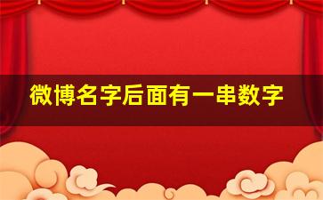 微博名字后面有一串数字