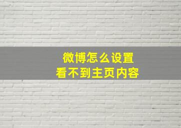 微博怎么设置看不到主页内容