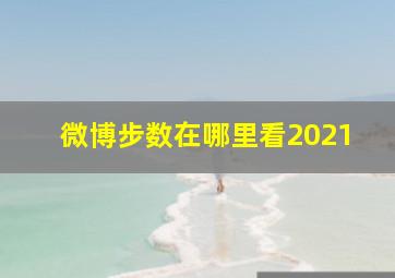 微博步数在哪里看2021