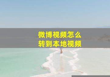 微博视频怎么转到本地视频