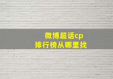 微博超话cp排行榜从哪里找