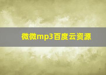 微微mp3百度云资源