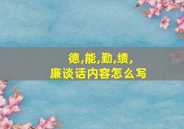 德,能,勤,绩,廉谈话内容怎么写