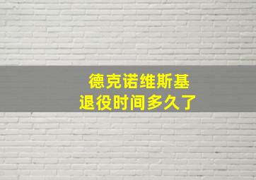 德克诺维斯基退役时间多久了