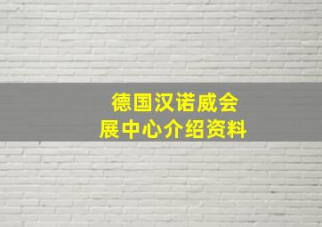 德国汉诺威会展中心介绍资料