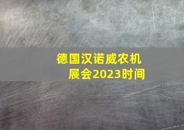 德国汉诺威农机展会2023时间