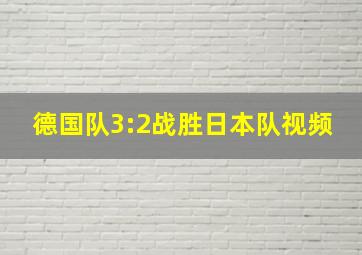 德国队3:2战胜日本队视频