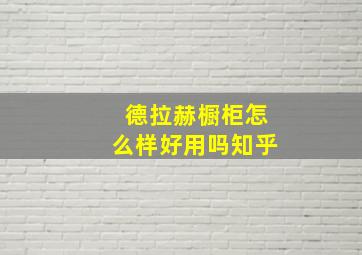 德拉赫橱柜怎么样好用吗知乎