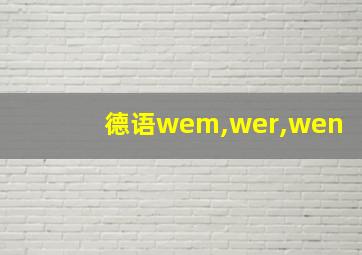 德语wem,wer,wen