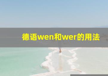 德语wen和wer的用法