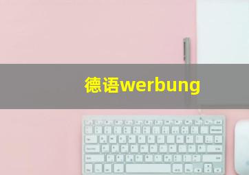 德语werbung