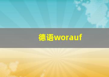 德语worauf