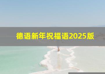 德语新年祝福语2025版