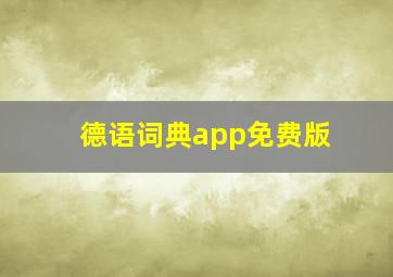 德语词典app免费版