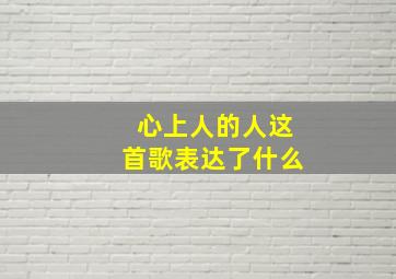 心上人的人这首歌表达了什么