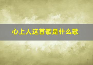 心上人这首歌是什么歌