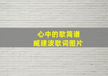 心中的歌简谱臧建波歌词图片