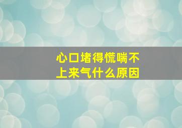 心口堵得慌喘不上来气什么原因