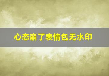 心态崩了表情包无水印