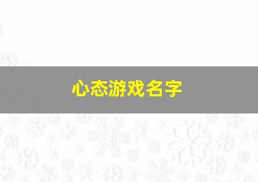 心态游戏名字