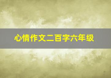 心情作文二百字六年级