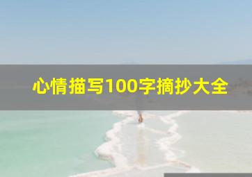 心情描写100字摘抄大全