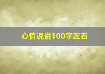 心情说说100字左右