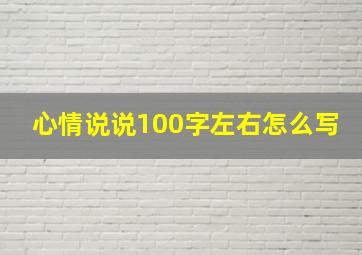 心情说说100字左右怎么写