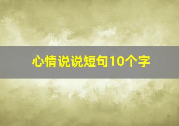 心情说说短句10个字