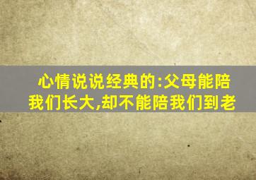 心情说说经典的:父母能陪我们长大,却不能陪我们到老