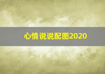 心情说说配图2020