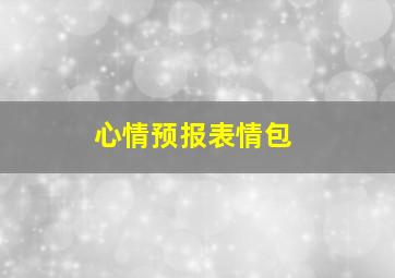 心情预报表情包