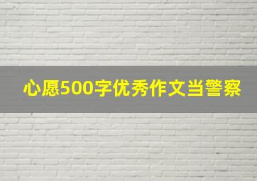 心愿500字优秀作文当警察