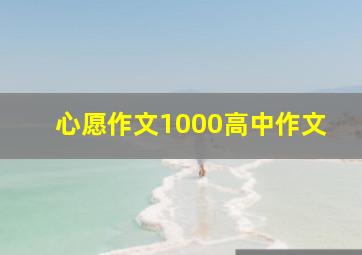 心愿作文1000高中作文