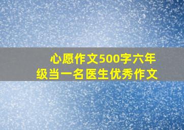 心愿作文500字六年级当一名医生优秀作文