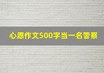 心愿作文500字当一名警察