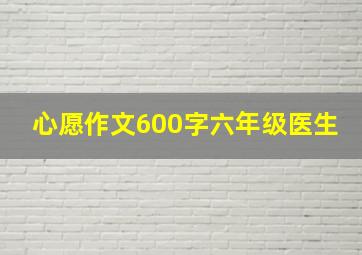 心愿作文600字六年级医生