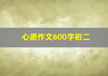 心愿作文600字初二