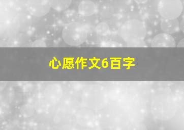 心愿作文6百字