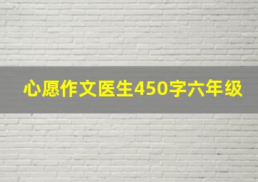 心愿作文医生450字六年级