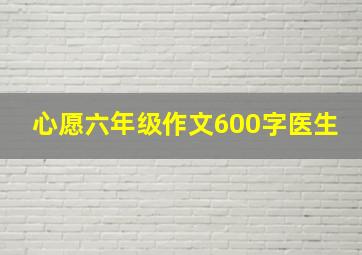 心愿六年级作文600字医生