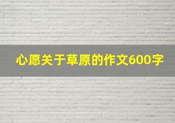 心愿关于草原的作文600字