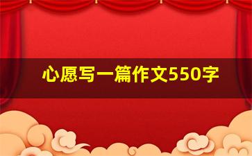 心愿写一篇作文550字