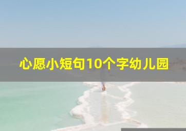 心愿小短句10个字幼儿园