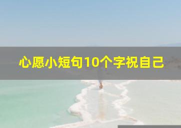 心愿小短句10个字祝自己